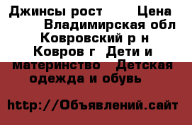 Джинсы рост 140 › Цена ­ 500 - Владимирская обл., Ковровский р-н, Ковров г. Дети и материнство » Детская одежда и обувь   